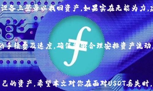   
   tpWallet里的USDT不见了？如何找回和预防丢失  /   

关键词  
 guanjianci  USDT, tpWallet, 数字货币丢失  /guanjianci   

---

在数字货币日益盛行的今天，越来越多的人开始使用各种数字钱包来管理他们的资产。tpWallet作为一款受欢迎的数字货币钱包，提供了一系列的功能来帮助用户存储和交易数字资产。然而，许多用户在使用过程中会遇到意外问题，比如USDT不见了。这不仅会让用户感到困惑和担忧，更是一个需要立即解决的问题。本文将详细探讨这一问题，并提供切实可行的解决方案。

---

一、USDT丢失的常见原因

在讨论如何找回USDT之前，我们需要了解造成USDT丢失的原因。主要原因可以归结为以下几类：

strong1. 操作失误：/strong许多用户在转账或操作钱包时没有仔细检查地址或金额，导致资产误转或丢失。例如，用户可能会因输入错误的地址将USDT转到一个错误的钱包上，而这个地址是无法找回的。

strong2. 私钥或助记词遗失：/strongtpWallet等数字钱包通常会提供私钥或助记词用以恢复钱包。如果用户不小心丢失了这些信息，便无法再访问钱包里的资产。

strong3. 网络安全问题：/strong随着数字货币的兴起，网络安全问题日益突出。用户的交易信息可能会被黑客攻击，导致资产被盗。在某些情况下，即使钱包没有明显被入侵，用户在不安全的网络环境下进行交易也可能导致问题。

strong4. 软件故障：/strong虽然相对少见，但tpWallet及其他数字钱包软件偶尔可能会出现Bug或故障，导致用户无法查看或访问其资产。

了解了这些原因后，我们就可以更好地分析问题并采取相应的措施来找回丢失的USDT。

---

二、如何找回丢失的USDT

如果你的USDT在tpWallet中不见了，首先要保持冷静，不要恐慌。接下来，可以采取以下步骤进行找回：

strong1. 检查交易记录：/strong在tpWallet中，查找你的交易记录。这一步首先可以帮助你确定USDT的最后去向。如果你是因为转账失误而导致USDT不见，交易记录将是你最好的证据。

strong2. 确认地址和金额：/strong在确认交易记录的同时，仔细核对你曾输入的地址和金额，确保没有出错。如果地址不正确，可能是你资产不见的根本原因。

strong3. 找回私钥或助记词：/strong如果是私钥或助记词丢失的问题，查看一下是否在其他地方进行了备份，比如纸质记录或密码管理器。如果找到了，你可以通过这些信息重新获取对钱包的访问权限。

strong4. 步步自查钱包：/strong有时候，USDT可能并没有丢失，而是因为某些设定或显示问题导致。你可以尝试重新启动tpWallet，或更新至最新版本，看是否能恢复显示。

strong5. 寻求官方支持：/strong如果上述步骤仍无法找回USDT，可以联系tpWallet的客服寻求帮助。许多钱包公司都会提供专业的客户服务，可以帮助用户解决问题。

综上所述，找回丢失的USDT并不是一件不可能的任务，关键在于做好记录和冷静应对。

---

三、如何预防USDT丢失

在解决问题的同时，预防也是至关重要的。以下是一些有效的预防措施，可以帮助用户避免USDT丢失：

strong1. 定期检查钱包：/strong定期登录tpWallet，确认数字资产的状态及交易记录，及早发现潜在问题。

strong2. 设置复杂密码：/strong创建一个足够复杂且独特的密码，并定期更换。这将大大降低账户被攻击的风险。

strong3. 备份私钥和助记词：/strong在创建钱包时，务必妥善保管好私钥和助记词。这可以提升账户的安全性，让你今后能够轻松找回钱包。

strong4. 使用安全网络：/strong避免在公共Wi-Fi等不安全的网络环境下进行交易，确保网络安全是防止资产被盗的第一步。

strong5. 学习安全知识：/strong多关注数字货币及区块链相关的安全知识和最佳实践，提升自身的安全意识，远离潜在的陷阱。

通过上述措施，用户可以有效降低USDT及其他数字资产丢失的风险，确保自己在数字货币时代的投资安全。

---

四、可能遇到的常见问题

在使用tpWallet和管理USDT时，用户可能会遇到各类问题。以下是几个常见的问题解析：

strong问题1：USDT转账后未到账，应该怎么办？/strong

如果你在tpWallet中向其他地址转账USDT后，对方未收到，首先要查看交易状态。非常重要的一点是，交易是否在区块链上得到了确认。如果交易未被确认，可能是由于网络拥堵、手续费不足等情况所导致。在这个情况下，用户可以等待一段时间，通常交易会在网络正常后被确认；如果等待很久仍没有到账，用户可以尝试联系交易对方确认，或查阅tpWallet的客服找寻解决方案。

strong问题2：我如何确保我的tpWallet是安全的？/strong

为了确保钱包的安全性，用户应采取多个措施来保护账户，比如使用复杂的密码、启用双重验证和备份私钥。这些步骤可以有效减少被盗或丢失的风险。用户还应定期检查安全更新，确保自己使用的是最新版本的tpWallet，并关注各类与网络安全相关的新闻与指导，保持警惕。

strong问题3：丢失了tpWallet的助记词，我该如何找回钱包？/strong

助记词是恢复钱包的重要信息，如果遗失了，通常情况下是无法找回的。然而，有些钱包提供了其他恢复选项，如有在其他设备上启用的同步功能，用户可以尝试在新的设备上登录以找回资产。如果实在无能为力，建议将经验教训记录下来，以避免今后再次遗失。

strong问题4：在tpWallet中存储的USDT可以兑换成其他货币吗？/strong

是的，tpWallet支持多种数字货币之间的兑换。用户可以使用内置的交易功能直接在钱包中将USDT兑换成其他支持的数字货币。在进行兑换前，用户要提前了解相关的手续费及速度，确保能够合理安排资产流动。

---

总结起来，tpWallet作为一个可靠的数字货币钱包，为用户提供了多种便利和功能。然而，用户在使用过程中一定要提高警惕，了解潜在风险，并采取必要措施来保护自己的资产。希望本文对你在面对USDT丢失时，能够提供一定的帮助和指导。