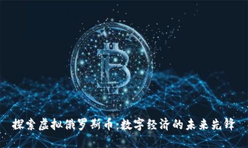 探索虚拟俄罗斯币：数字经济的未来先锋