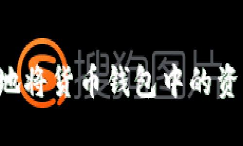 如何高效安全地将货币钱包中的资产转换为USDT