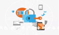 冷钱包：数字资产安全的必备利器