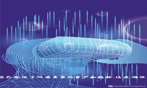 注意：在讨论如何删除TP钱包之前，请确保您已备份了所有重要的资产和数据。这是确保您不会在删除钱包时失去资产的关键一步。

### 如何安全地删除TP钱包？