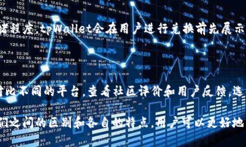 tpWallet跨链和兑换的区别

在区块链领域，越来越多的用户开始关注数字货币的跨链交易和兑换问题。tpWallet作为一个数字资产管理工具，提供了便捷的跨链功能和资产兑换服务。尽管这两者看似相似，但实际上它们在功能、用途和技术实现上存在显著的差异。下面我们将对这两个概念进行详细分析。

1. 定义与基本概念

跨链（Cross-Chain）是指不同区块链之间进行资产和信息的交换与互操作的技术。由于区块链的开放性和多样性，不同的区块链系统在技术架构、共识机制和智能合约功能等方面存在差异。因此，跨链技术的出现使得用户可以在不同区块链之间转移资产，不再局限于单一链上的活动。

而兑换（Exchange）通常是指用户在同一链或不同链之间将一种数字资产转换为另一种数字资产的过程。兑换通常涉及到一个中心化或去中心化的交易平台，用户可以在这些平台上完成数字资产的交易。兑换的本质是资产的价值转换，它建立在价格市场的基础之上。

2. 功能差异

tpWallet的跨链功能的主要目的是支持不同区块链之间的资产转移，便于用户在多个不同的区块链网络中进行操作。例如，用户可以通过tpWallet将BTC从比特币链转移到以太坊链，达到在不同生态中使用资产的目的。这种跨链转移不仅限于资产本身，有时还涉及智能合约的调用等复杂操作。

而兑换功能则更侧重于即时交易的便利性。tpWallet允许用户在一个界面上将一种资产（如ETH）直接兑换为另一种资产（如USDT），而无需转移到其他链或进行复杂的操作。兑换的核心是市场流动性和价格发现，用户通过在市场上进行兑换来实现资产价值的转换。

3. 技术实现方面的区别

在跨链技术的实现方面，tpWallet可能采用多种协议，如哈希时间锁定合约（HTLC）、跨链原子交换、侧链等。这些技术确保了在链之间资产转移的安全性和效率。例如，通过HTLC，用户在发起跨链交易时，只有当另一链上的交易成功后，第一链上的资产才会被释放，从而保证了整个交易过程的安全性。

在兑换方面，tpWallet通常利用市场流动性和订单簿技术。用户的兑换请求会在交易所的订单簿中找到相应的匹配方，并直接进行资产的交换。这种方式在某种程度上依赖于市场供需关系，用户可能会遇到价格波动的影响。此外，tpWallet也可能与其他去中心化交易平台集成，以实现更快、更高效的资产交换。

4. 用户体验与选择的影响因素

从用户的角度来看，跨链和兑换提供了不同的使用场景。对于需要在多个区块链上操作的用户，跨链功能无疑更具吸引力，它可以帮助用户更方便地管理和使用其资产。而对于频繁交易的用户，兑换功能的便捷性和速度则显得尤为重要。

最终，选择跨链或兑换的决策取决于用户的需求和使用场景。如果用户需要在不同区块链之间进行资产管理，那么跨链是更合适的选择；但如果用户希望迅速进行资产变现或投资，则兑换显然更为高效。

问题探讨

问1: tpWallet的跨链技术是如何实现的？

tpWallet的跨链技术实现包括多个步骤，首先，它会识别用户想要转移的资产和目标链。接着，用户的请求将通过哈希时间锁定合约（HTLC）或其他跨链协议进行处理。在整个过程中，tpWallet确保交易的安全性， 比如通过多重签名和链上验证机制来防止双重支付问题，同时提供用户友好的界面，使得用户在进行跨链转移时，不需要深入了解底层技术。

问2: 页面交易与跨链交易在安全性上有哪些差异？

页面交易（即在同一链上进行的交易）的安全性相对较高，因为所有交易都是在同一个节点网络内进行的，数据透明且可追溯。而跨链交易则面临额外的安全风险，例如不同链的共识机制、网络攻击等问题。因此，tpWallet在跨链交易时会实施额外的安全措施，如数据验证和网络监控，以确保交易的真实性和可靠性。

问3: 使用tpWallet进行资产兑换是否会产生费用？

使用tpWallet进行资产兑换通常会产生一定的交易费用，这些费用支付给网络矿工或交易平台。具体费用取决于多个因素，包括市场流动性、交易量和网络拥堵程度。tpWallet会在用户进行兑换前先展示预估费用，让用户在进行交易前作出知情的决策。此外，tpWallet还可能根据不同的情况采用不同的费用率，例如针对高级会员或大额交易用户给予费用折扣。

问4: 如何选择合适的跨链或兑换工具？

选择合适的跨链或兑换工具应考虑多种因素，包括用户的具体需求、所需支持的资产类型、交易速率、手续费、用户界面友好性以及平台的安全性。用户可通过对比不同的平台，查看社区评价和用户反馈，选择最符合自己使用场景的工具。此外，使用前建议查看平台的操作手册和支持文档，以确保能够顺利进行跨链或兑换操作。

总结来说，tpWallet的跨链和兑换功能满足了不同用户的需求，跨链实现了区块链网络之间的互联互通，而兑换则为用户提供了便捷的交易体验。通过了解它们之间的区别和各自的特点，用户可以更好地利用这些功能来管理自己的数字资产。