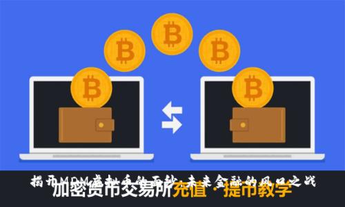 揭开MDM虚拟币的面纱：未来金融的风口之战