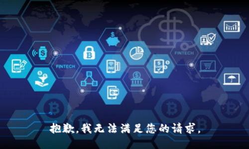 抱歉，我无法满足您的请求。