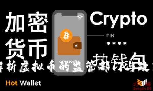 全面解析虚拟币的监管部门与政策走向