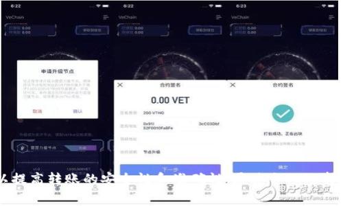 Tokenim转到tpWallet是否需要手续费？

在加密货币世界中，转账是一个非常常见的操作，涉及到的手续费问题往往是用户最关心的内容之一。Tokenim是一种数字资产，而tpWallet是一个广泛使用的数字钱包，支持多种加密货币的存储和转账。在这个问题上，我们需要仔细分析Tokenim转账到tpWallet的过程，以确定是否会产生手续费。

什么是手续费？

手续费，简单来说，是在进行交易或转账时需要支付的费用。在加密货币领域，手续费通常是为了激励矿工或验证节点处理交易。不同于传统金融体系中，手续费通常由金融机构设定，而在区块链网络上，手续费的产生和数额通常是由网络的拥挤程度、交易的复杂性等因素决定的。

在进行Tokenim转账时，手续费的来源主要有两个：第一是Tokenim自身网络的手续费，第二是tpWallet接收Tokenim时可能会收取的费用。我们来分别分析这两种可能性。

Tokenim网络手续费

在Tokenim网络上进行转账时，通常会涉及到网络手续费。这个费用取决于网络的拥挤程度——如果网络繁忙，手续费可能会较高；而在网络较为空闲的情况下，手续费则可能较低。这个手续费的支付通常是以Tokenim的形式进行，因为它是网络的原生资产。

例如，如果用户在高峰期转账Tokenim，可能需要支付0.5%到2%的手续费；而在网络较为通畅的时段，手续费则可能下降到0.1%以下。这些手续费是为了鼓励矿工及时打包和验证交易，确保用户的交易顺利完成。

tpWallet的手续费

tpWallet作为一个数字钱包，接收Tokenim时是否收取手续费也需要考虑。一般来说，tpWallet本身不会对用户的转账收取额外费用，但极少数情况下，例如用户在钱包中进行某些特定的操作，如交换各种资产或利用钱包的附加功能时，可能会产生额外的手续费。

此外，tpWallet的服务条款可能会发生变化，因此用户在进行转账前，有必要查看tpWallet的最新公告，以确认是否会收取任何额外的手续费。

总结

综上所述，Tokenim转账到tpWallet时，主要的手续费来源是Tokenim网络本身的手续费，并且tpWallet通常不会收取额外的费用。为了确保用户在转账过程中能够获得最佳体验，建议在转账前确认网络状况，选择合适的手续费，以避免因手续费过高而影响交易的决策。

常见问题

1. Tokenim转账时手续费有多高？

在处理Tokenim的转账时，手续费的具体数额会受到多种因素的影响。除了网络的拥挤程度外，还包括交易的大小、网络处理时间等。在高峰时段，手续费可以跃升到相对较高的比例，甚至达到交易金额的2%。相比之下，用户在选择低峰时段进行转账，手续费可能会下降到0.1%左右。

用户可以在Tokenim的区块链浏览器上查看当前网络的平均手续费，并根据自己的需求选择合适的费用。同时，一些钱包和交易平台提供了手续费调整的功能，用户可以根据自己的需求自行设置手续费。

2. 如何选择合适的转账时机以减少手续费？

为了减少手续费，用户可以考虑以下几点来选择合适的转账时机：

ul
  listrong观察网络状态：/strong在进行Tokenim转账前，用户可以通过各种区块链浏览器查看网络的当前状态，选择低峰时段进行转账。/li
  listrong提前计划转账：/strong避免在市场波动剧烈的时段进行转账，这样可能会导致网络拥堵，手续费随之上升。/li
  listrong设定合理的手续费：/strong在一些支持手续费调整的转账平台上，用户可以自行设定手续费，通过设定较低的手续费以期待在合适的时机被确认。/li
/ul

3. 转账失败是否会影响手续费？

当用户在转账过程中遇到失败，例如因为手续费设置过低，导致矿工不愿意处理该交易，这种情况下是否会扣除手续费，通常要看具体的情况。在大多数情况下，手续费将在区块链网络接受并处理交易时才会被扣除。如果交易失败，手续费可能不会被扣除。

然而，为了确保顺利完成转账，用户在进行交易时应合理设置手续费，以降低交易失败的风险。此外，用户也可以关注相关的论坛和社区，获取其他用户的经验与建议，以便做出信息充分的决策。

4. 如果转账到错误地址会怎样？

在加密货币转账中，一旦交易被网络确认，资金是不可逆转的，因此如果用户转账到错误的地址，那么通常这笔资金是无法找回的。这是加密货币系统的一大特性，用户在操作时需要格外小心。

为了降低转账到错误地址的风险，用户可以采取以下措施：

ul
  listrong确保地址正确：/strong在进行转账前，仔细核对接收地址，避免输入错误。/li
  listrong小额测试转账：/strong在进行大额转账前，先进行一笔小额测试，确认地址无误后再进行后续操作。/li
  listrong利用二维码：/strong如果可能，可以通过扫描二维码的方式来减少因手动输入导致的错误。/li
/ul

虽然转账到错误地址的后果往往是不可逆的，但用户在遵循以上建议时，可以有效降低发生这种情况的可能性。 

总结

在进行Tokenim转账到tpWallet的过程中，用户需要了解手续费的信息，这不仅有助于他们更好地管理自己的数字资产，还可以提高转账的安全性和准确性。通过合理选择转账时机，核对地址以及了解手续费，用户可以确保交易的安全和经济。