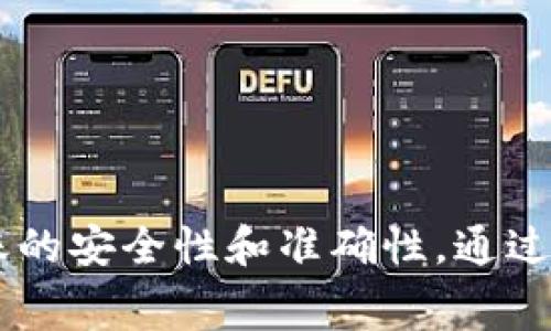 Tokenim转到tpWallet是否需要手续费？

在加密货币世界中，转账是一个非常常见的操作，涉及到的手续费问题往往是用户最关心的内容之一。Tokenim是一种数字资产，而tpWallet是一个广泛使用的数字钱包，支持多种加密货币的存储和转账。在这个问题上，我们需要仔细分析Tokenim转账到tpWallet的过程，以确定是否会产生手续费。

什么是手续费？

手续费，简单来说，是在进行交易或转账时需要支付的费用。在加密货币领域，手续费通常是为了激励矿工或验证节点处理交易。不同于传统金融体系中，手续费通常由金融机构设定，而在区块链网络上，手续费的产生和数额通常是由网络的拥挤程度、交易的复杂性等因素决定的。

在进行Tokenim转账时，手续费的来源主要有两个：第一是Tokenim自身网络的手续费，第二是tpWallet接收Tokenim时可能会收取的费用。我们来分别分析这两种可能性。

Tokenim网络手续费

在Tokenim网络上进行转账时，通常会涉及到网络手续费。这个费用取决于网络的拥挤程度——如果网络繁忙，手续费可能会较高；而在网络较为空闲的情况下，手续费则可能较低。这个手续费的支付通常是以Tokenim的形式进行，因为它是网络的原生资产。

例如，如果用户在高峰期转账Tokenim，可能需要支付0.5%到2%的手续费；而在网络较为通畅的时段，手续费则可能下降到0.1%以下。这些手续费是为了鼓励矿工及时打包和验证交易，确保用户的交易顺利完成。

tpWallet的手续费

tpWallet作为一个数字钱包，接收Tokenim时是否收取手续费也需要考虑。一般来说，tpWallet本身不会对用户的转账收取额外费用，但极少数情况下，例如用户在钱包中进行某些特定的操作，如交换各种资产或利用钱包的附加功能时，可能会产生额外的手续费。

此外，tpWallet的服务条款可能会发生变化，因此用户在进行转账前，有必要查看tpWallet的最新公告，以确认是否会收取任何额外的手续费。

总结

综上所述，Tokenim转账到tpWallet时，主要的手续费来源是Tokenim网络本身的手续费，并且tpWallet通常不会收取额外的费用。为了确保用户在转账过程中能够获得最佳体验，建议在转账前确认网络状况，选择合适的手续费，以避免因手续费过高而影响交易的决策。

常见问题

1. Tokenim转账时手续费有多高？

在处理Tokenim的转账时，手续费的具体数额会受到多种因素的影响。除了网络的拥挤程度外，还包括交易的大小、网络处理时间等。在高峰时段，手续费可以跃升到相对较高的比例，甚至达到交易金额的2%。相比之下，用户在选择低峰时段进行转账，手续费可能会下降到0.1%左右。

用户可以在Tokenim的区块链浏览器上查看当前网络的平均手续费，并根据自己的需求选择合适的费用。同时，一些钱包和交易平台提供了手续费调整的功能，用户可以根据自己的需求自行设置手续费。

2. 如何选择合适的转账时机以减少手续费？

为了减少手续费，用户可以考虑以下几点来选择合适的转账时机：

ul
  listrong观察网络状态：/strong在进行Tokenim转账前，用户可以通过各种区块链浏览器查看网络的当前状态，选择低峰时段进行转账。/li
  listrong提前计划转账：/strong避免在市场波动剧烈的时段进行转账，这样可能会导致网络拥堵，手续费随之上升。/li
  listrong设定合理的手续费：/strong在一些支持手续费调整的转账平台上，用户可以自行设定手续费，通过设定较低的手续费以期待在合适的时机被确认。/li
/ul

3. 转账失败是否会影响手续费？

当用户在转账过程中遇到失败，例如因为手续费设置过低，导致矿工不愿意处理该交易，这种情况下是否会扣除手续费，通常要看具体的情况。在大多数情况下，手续费将在区块链网络接受并处理交易时才会被扣除。如果交易失败，手续费可能不会被扣除。

然而，为了确保顺利完成转账，用户在进行交易时应合理设置手续费，以降低交易失败的风险。此外，用户也可以关注相关的论坛和社区，获取其他用户的经验与建议，以便做出信息充分的决策。

4. 如果转账到错误地址会怎样？

在加密货币转账中，一旦交易被网络确认，资金是不可逆转的，因此如果用户转账到错误的地址，那么通常这笔资金是无法找回的。这是加密货币系统的一大特性，用户在操作时需要格外小心。

为了降低转账到错误地址的风险，用户可以采取以下措施：

ul
  listrong确保地址正确：/strong在进行转账前，仔细核对接收地址，避免输入错误。/li
  listrong小额测试转账：/strong在进行大额转账前，先进行一笔小额测试，确认地址无误后再进行后续操作。/li
  listrong利用二维码：/strong如果可能，可以通过扫描二维码的方式来减少因手动输入导致的错误。/li
/ul

虽然转账到错误地址的后果往往是不可逆的，但用户在遵循以上建议时，可以有效降低发生这种情况的可能性。 

总结

在进行Tokenim转账到tpWallet的过程中，用户需要了解手续费的信息，这不仅有助于他们更好地管理自己的数字资产，还可以提高转账的安全性和准确性。通过合理选择转账时机，核对地址以及了解手续费，用户可以确保交易的安全和经济。