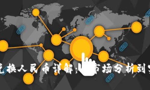 虚拟币兑换人民币详解：从市场分析到实际操作