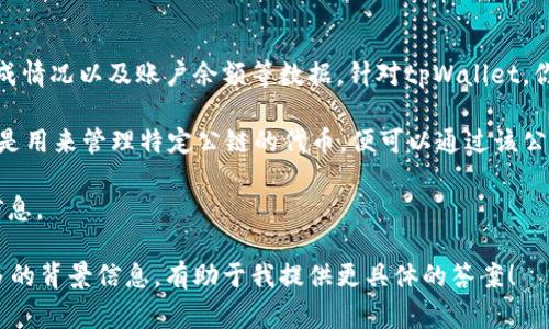 目前，tpWallet并没有一个独立的区块浏览器。区块浏览器通常用于查看区块链网络上的交易信息、区块生成情况以及账户余额等数据。针对tpWallet，你可以通过使用与tpWallet兼容的区块链网络的区块浏览器来进行查询，例如，支持TP钱包的链上的浏览器。

如果你在使用tpWallet时想要查看区块链信息，建议你访问相关区块链的官方浏览器。例如，如果tpWallet是用来管理特定公链的代币，便可以通过该公链的官方区块浏览器进行查询。

对于具体的查询方法，通常你只需要在浏览器中输入相关交易哈希或钱包地址，就能查看到所需的区块链信息。

请确认你的tpWallet所支持的具体区块链，然后前往对应区块链的区块浏览器进行查询。如果你能提供更多的背景信息，有助于我提供更具体的答案！