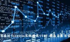 如何通过Tokenim高效接收USDT：指南与最