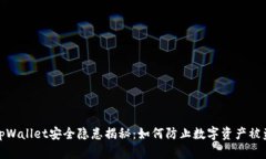 tpWallet安全隐患揭秘：如何防止数字资