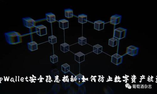 tpWallet安全隐患揭秘：如何防止数字资产被盗