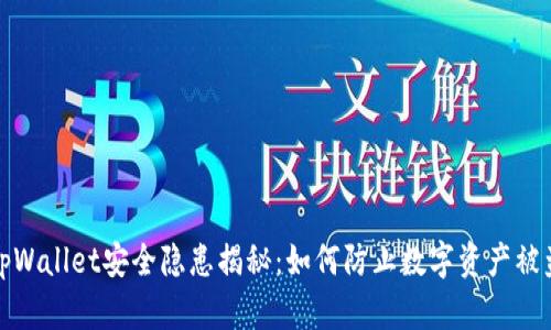 tpWallet安全隐患揭秘：如何防止数字资产被盗