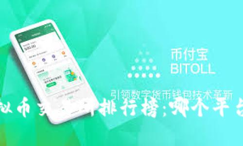 2023全球虚拟币交易所排行榜：哪个平台最值得信赖？