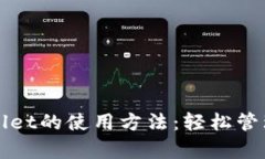 全面解析tpWallet的使用方法：轻松管理