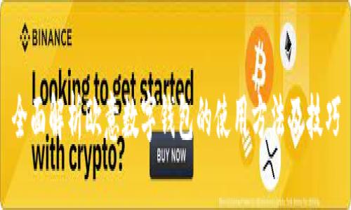 全面解析欧意数字钱包的使用方法及技巧