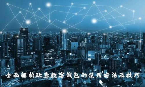 全面解析欧意数字钱包的使用方法及技巧