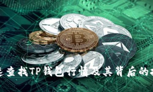 如何快速查找TP钱包行情及其背后的投资策略