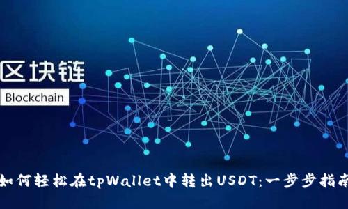 如何轻松在tpWallet中转出USDT:一步步指南
