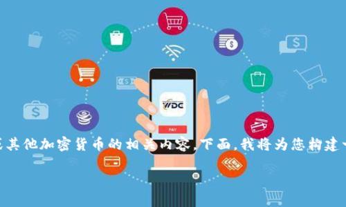 在这个问题的背景下，看起来您可能在提到莱特币（LTC）或其他加密货币的相关内容。下面，我将为您构建一个吸引人的、相关关键词，并在此基础上展开详细的讨论。

如何有效解决莱特币（LTC）收款未确认钱包问题