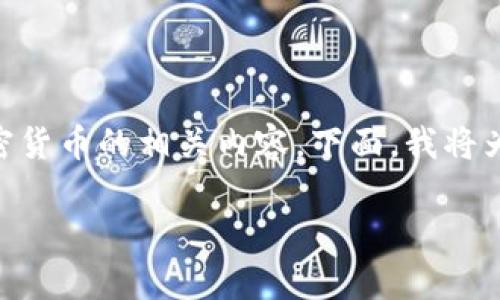 在这个问题的背景下，看起来您可能在提到莱特币（LTC）或其他加密货币的相关内容。下面，我将为您构建一个吸引人的、相关关键词，并在此基础上展开详细的讨论。

如何有效解决莱特币（LTC）收款未确认钱包问题