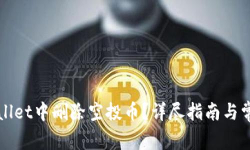 如何在tpWallet中删除空投币？详尽指南与常见问题解析