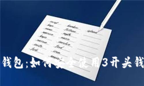 详解比特币钱包：如何安全使用3开头钱包及其优势