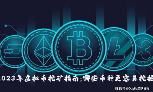 2023年虚拟币挖矿指南：哪些币种更容易挖掘？