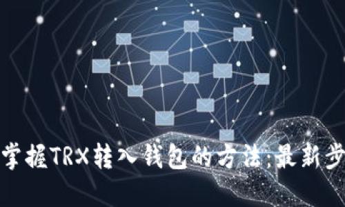 : 轻松掌握TRX转入钱包的方法:最新步骤详解
