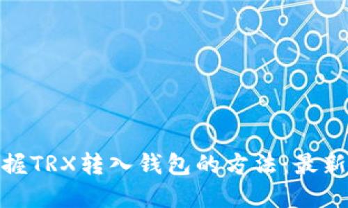 : 轻松掌握TRX转入钱包的方法:最新步骤详解