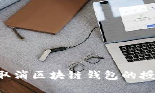 如何安全地取消区块链钱包的授权：全面指南