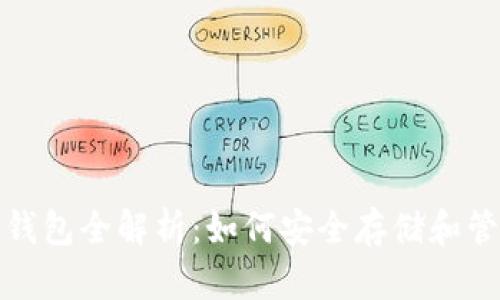 : 区块链交易的钱包全解析：如何安全存储和管理你的数字资产