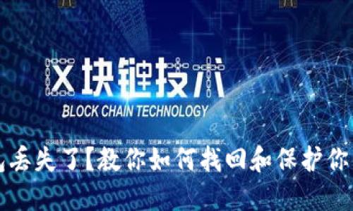 比特币钱包丢失了？教你如何找回和保护你的数字资产
