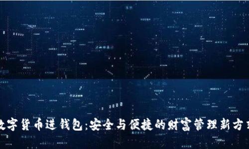 数字货币进钱包：安全与便捷的财富管理新方式