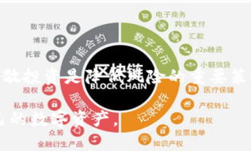 nax币怎么提到tpWallet  
nax币, tpWallet, 数字货币/guanjianci  

在数字货币领域，随着区块链技术的不断发展，越来越多的虚拟货币进入了大众的视野。其中，nax币因其独特的技术背景和应用前景，逐渐被投资者关注。与此同时，tpWallet作为一种数字货币钱包，因其安全性和便利性被广泛使用。那么，nax币如何提到tpWallet呢？本文将对此进行详细讲解，包括步骤、注意事项及更多相关信息。

### 什么是nax币？

nax币是一种基于区块链技术的数字资产，具备去中心化、匿名性及安全性等特性。nax币的主要目标是为用户提供一个安全、私密且高效的数字货币交易平台。它采用了先进的加密技术，确保每一笔交易都是安全且不可篡改的。  

nax币的背后有着强大的技术团队和社区支持，为其推动各类应用和场景落地提供了基础。近年来，数字货币市场的疯狂发展，吸引了大量投资者的关注，nax币也在这一过程中逐步获得了一定的认可度。  

### tpWallet简介

tpWallet是一款多功能的数字货币钱包，支持多种虚拟货币的存储和交易。用户可以通过tpWallet方便地管理自己的数字资产，包括nax币。tpWallet的优势在于其用户友好的界面和安全性，用户可以轻松进行交易，且钱包内置安全措施可以保障用户资产的安全。  

除了基本的存储和交易功能，tpWallet还提供了数字资产的兑换和资产管理等服务，使用户能够更加高效地管理其数字资产。通过便捷的操作，用户可以随时随地进行交易，无需担心繁琐的手续。  

### 如何将nax币提到tpWallet？

#### 创建tpWallet账户

首先，用户需要在tpWallet官网或者相应的应用商店下载并安装tpWallet，接着，按照提示步骤进行账户注册。这一步骤通常要求用户提供手机号码或电子邮件地址，并设置密码，以便保护账户安全。  

成功注册后，用户需进行身份验证，确保账户的合法性。身份验证通常涉及到提供个人信息，以满足监管要求。这一步骤虽然繁琐，但却是保护用户资产的重要步骤。  

#### 获取nax币

在将nax币提入tpWallet之前，用户需要先拥有一定数量的nax币。用户可以通过购买、交易或挖矿等方式来获取nax币。如果用户选择购买，可以通过加密货币交易所进行交易，使用法定货币或其他数字货币买入nax币。  

#### 提币操作

1. **打开tpWallet**  
   打开tpWallet应用，登录您的账户。  

2. **找到nax币提币功能**  
   在钱包首页，找到“提币”或“发送”功能。这通常位于钱包界面的显眼位置。  

3. **输入提币信息**  
   在提币界面，用户需要输入接收方地址和提币数量。注意确认接收方地址的正确性，以免资产丢失。此外，用户也可以选择是否设置备注信息。  

4. **确认交易**  
   确认所有信息无误后，点击“确认”或“提交”按钮。系统会提示用户输入密码或其他安全验证信息，以确保账户的安全。  

5. **等待确认**  
   提币请求提交后，用户需要等待网络确认。通常情况下，所需时间不一，可能是几分钟到几个小时。用户可以在钱包的交易记录中查看提币状态。  

### 注意事项

在提币过程中，用户应确保以下几点，以避免不必要的损失。  

1. **确认地址**  
   提币时务必确认接收地址的正确性，任何错误都可能导致资产永久丢失。建议使用二维码扫描功能来降低输入错误的风险。  

2. **网络费用**  
   交易时需要支付一定的手续费，用户需在提币前了解当前网络手续费，并确保账户内有足够的余额以覆盖手续费。  

3. **安全设置**  
   为保护账户安全，用户建议定期升级密码，开启双重身份验证等安全机制。  

4. **交易记录**  
   用户应妥善保存每笔交易的记录，以备后续查账或需要时提供证明。  

### 相关问题解答

1. 为什么选择tpWallet进行nax币管理？

tpWallet之所以受到许多用户的青睐，主要是因其具备多重优势。第一，安全性是tpWallet的最大卖点。它采用了多种加密方式，确保用户资产不被黑客攻击。此外，tpWallet还支持多重签名和冷存储，使得用户资产保护更加安全。  

第二，用户体验良好是tpWallet的另一个优点。它的用户界面友好，适合各种用户，包括初学者和资深玩家。用户可以轻松完成日常的交易，管理资产变得简单直观。  

第三，tpWallet不仅支持nax币，还支持多种其他加密货币，用户可以在一个钱包中管理所有资产，避免了在多个钱包间切换的麻烦。  

2. 如何选择合适的数字钱包？

选择数字钱包时可以考虑多个因素。首先是安全性，钱包必须具备强大的安全机制，包括加密技术、双重身份验证等。其次是用户体验，选择界面友好且容易上手的钱包。此外，支持的币种种类也是选择钱包的重要因素，确保所需的数字货币均可在该钱包中存储和交易。最后，可查看社区评价，了解其他用户的使用体验，以作参考。  

3. 提币后资金到账需要多久？

提币后资金到账的时间会受到多种因素的影响，包括网络拥堵情况及交易所的处理速度。在良好的网络情况下，资金通常在几分钟内到账，但在网络高峰期，可能会延迟几小时到一天。建议用户在提币时关注钱包内的交易记录，了解当前提币状态。  

4. 如何避免数字货币投资风险？

投资数字货币本身就具有一定风险，用户需做好风险管理。首先，应做好充分的市场调研，了解投资对象的背景、技术及市场趋势，避免盲目跟风。其次，分散投资是降低风险的重要策略，不要把所有资金集中在一个项目上。同时，建议设定合理的止损点，以减少潜在亏损。  

以上是关于如何将nax币提到tpWallet的详细介绍。希望通过本文的内容，能够帮助用户更好地理解这一过程及相关事项，提升安全意识，合理管理自己的数字资产。