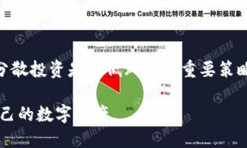 nax币怎么提到tpWallet  
nax币, tpWallet, 数字货币/guanjianci  

在数字货币领域，随着区块链技术的不断发展，越来越多的虚拟货币进入了大众的视野。其中，nax币因其独特的技术背景和应用前景，逐渐被投资者关注。与此同时，tpWallet作为一种数字货币钱包，因其安全性和便利性被广泛使用。那么，nax币如何提到tpWallet呢？本文将对此进行详细讲解，包括步骤、注意事项及更多相关信息。

### 什么是nax币？

nax币是一种基于区块链技术的数字资产，具备去中心化、匿名性及安全性等特性。nax币的主要目标是为用户提供一个安全、私密且高效的数字货币交易平台。它采用了先进的加密技术，确保每一笔交易都是安全且不可篡改的。  

nax币的背后有着强大的技术团队和社区支持，为其推动各类应用和场景落地提供了基础。近年来，数字货币市场的疯狂发展，吸引了大量投资者的关注，nax币也在这一过程中逐步获得了一定的认可度。  

### tpWallet简介

tpWallet是一款多功能的数字货币钱包，支持多种虚拟货币的存储和交易。用户可以通过tpWallet方便地管理自己的数字资产，包括nax币。tpWallet的优势在于其用户友好的界面和安全性，用户可以轻松进行交易，且钱包内置安全措施可以保障用户资产的安全。  

除了基本的存储和交易功能，tpWallet还提供了数字资产的兑换和资产管理等服务，使用户能够更加高效地管理其数字资产。通过便捷的操作，用户可以随时随地进行交易，无需担心繁琐的手续。  

### 如何将nax币提到tpWallet？

#### 创建tpWallet账户

首先，用户需要在tpWallet官网或者相应的应用商店下载并安装tpWallet，接着，按照提示步骤进行账户注册。这一步骤通常要求用户提供手机号码或电子邮件地址，并设置密码，以便保护账户安全。  

成功注册后，用户需进行身份验证，确保账户的合法性。身份验证通常涉及到提供个人信息，以满足监管要求。这一步骤虽然繁琐，但却是保护用户资产的重要步骤。  

#### 获取nax币

在将nax币提入tpWallet之前，用户需要先拥有一定数量的nax币。用户可以通过购买、交易或挖矿等方式来获取nax币。如果用户选择购买，可以通过加密货币交易所进行交易，使用法定货币或其他数字货币买入nax币。  

#### 提币操作

1. **打开tpWallet**  
   打开tpWallet应用，登录您的账户。  

2. **找到nax币提币功能**  
   在钱包首页，找到“提币”或“发送”功能。这通常位于钱包界面的显眼位置。  

3. **输入提币信息**  
   在提币界面，用户需要输入接收方地址和提币数量。注意确认接收方地址的正确性，以免资产丢失。此外，用户也可以选择是否设置备注信息。  

4. **确认交易**  
   确认所有信息无误后，点击“确认”或“提交”按钮。系统会提示用户输入密码或其他安全验证信息，以确保账户的安全。  

5. **等待确认**  
   提币请求提交后，用户需要等待网络确认。通常情况下，所需时间不一，可能是几分钟到几个小时。用户可以在钱包的交易记录中查看提币状态。  

### 注意事项

在提币过程中，用户应确保以下几点，以避免不必要的损失。  

1. **确认地址**  
   提币时务必确认接收地址的正确性，任何错误都可能导致资产永久丢失。建议使用二维码扫描功能来降低输入错误的风险。  

2. **网络费用**  
   交易时需要支付一定的手续费，用户需在提币前了解当前网络手续费，并确保账户内有足够的余额以覆盖手续费。  

3. **安全设置**  
   为保护账户安全，用户建议定期升级密码，开启双重身份验证等安全机制。  

4. **交易记录**  
   用户应妥善保存每笔交易的记录，以备后续查账或需要时提供证明。  

### 相关问题解答

1. 为什么选择tpWallet进行nax币管理？

tpWallet之所以受到许多用户的青睐，主要是因其具备多重优势。第一，安全性是tpWallet的最大卖点。它采用了多种加密方式，确保用户资产不被黑客攻击。此外，tpWallet还支持多重签名和冷存储，使得用户资产保护更加安全。  

第二，用户体验良好是tpWallet的另一个优点。它的用户界面友好，适合各种用户，包括初学者和资深玩家。用户可以轻松完成日常的交易，管理资产变得简单直观。  

第三，tpWallet不仅支持nax币，还支持多种其他加密货币，用户可以在一个钱包中管理所有资产，避免了在多个钱包间切换的麻烦。  

2. 如何选择合适的数字钱包？

选择数字钱包时可以考虑多个因素。首先是安全性，钱包必须具备强大的安全机制，包括加密技术、双重身份验证等。其次是用户体验，选择界面友好且容易上手的钱包。此外，支持的币种种类也是选择钱包的重要因素，确保所需的数字货币均可在该钱包中存储和交易。最后，可查看社区评价，了解其他用户的使用体验，以作参考。  

3. 提币后资金到账需要多久？

提币后资金到账的时间会受到多种因素的影响，包括网络拥堵情况及交易所的处理速度。在良好的网络情况下，资金通常在几分钟内到账，但在网络高峰期，可能会延迟几小时到一天。建议用户在提币时关注钱包内的交易记录，了解当前提币状态。  

4. 如何避免数字货币投资风险？

投资数字货币本身就具有一定风险，用户需做好风险管理。首先，应做好充分的市场调研，了解投资对象的背景、技术及市场趋势，避免盲目跟风。其次，分散投资是降低风险的重要策略，不要把所有资金集中在一个项目上。同时，建议设定合理的止损点，以减少潜在亏损。  

以上是关于如何将nax币提到tpWallet的详细介绍。希望通过本文的内容，能够帮助用户更好地理解这一过程及相关事项，提升安全意识，合理管理自己的数字资产。