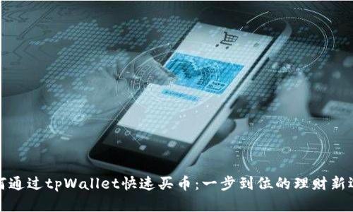 如何通过tpWallet快速买币：一步到位的理财新选择
