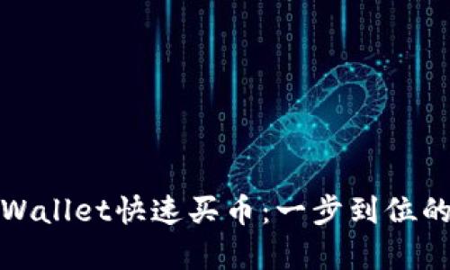 如何通过tpWallet快速买币：一步到位的理财新选择