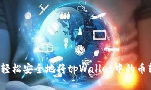 如何轻松安全地将tpWallet中的币转出？