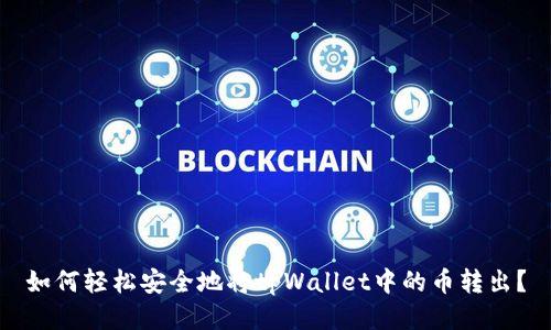 如何轻松安全地将tpWallet中的币转出？