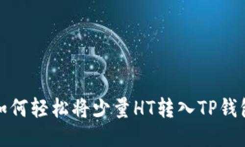 如何轻松将少量HT转入TP钱包
