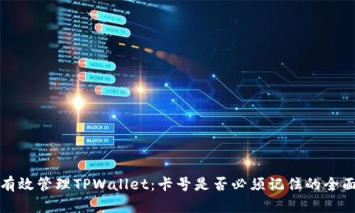 如何有效管理TPWallet：卡号是否必须记住的全面解析
