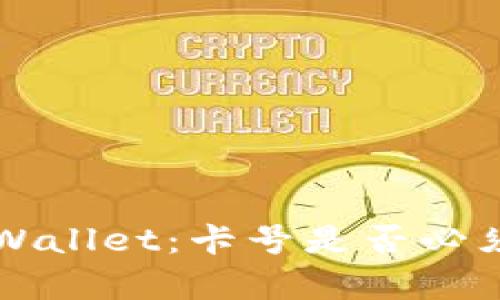 如何有效管理TPWallet：卡号是否必须记住的全面解析