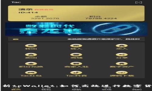 全面解析tpWallet：如何高效进行数字货币交易