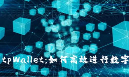 全面解析tpWallet：如何高效进行数字货币交易