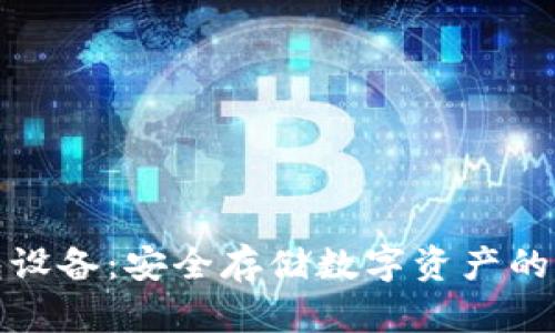 冷钱包设备：安全存储数字资产的新选择