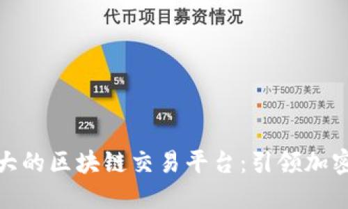 探索全球最大的区块链交易平台：引领加密货币新时代