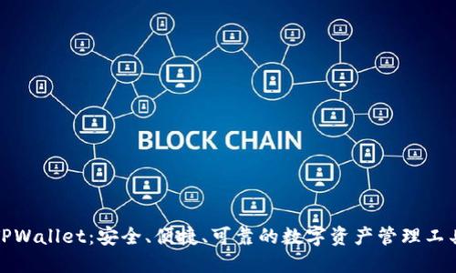 TPWallet：安全、便捷、可靠的数字资产管理工具