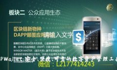 TPWallet：安全、便捷、可靠的数字资产