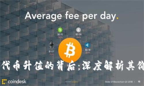 区块链钱包代币升值的背后：深度解析其价值驱动因素